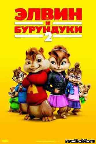 Элвин и бурундуки 2\Alvin and the Chipmunks: The Squeakquel,2009