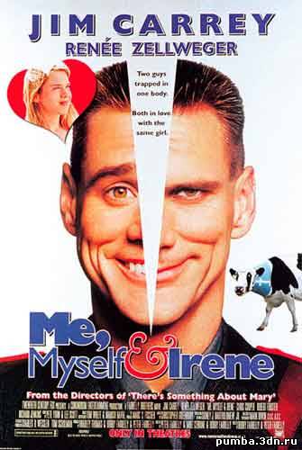Я, снова я и Ирен / Me, Myself & Irene (2000)
