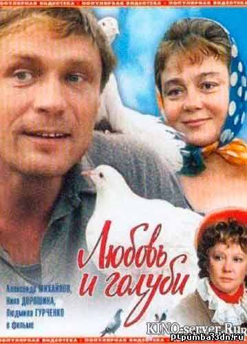 Любовь и голуби (1984)