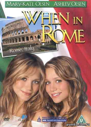 Однажды в Риме / When In Rome 2002