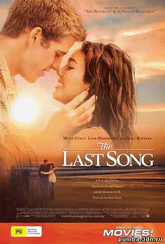 Последняя песня / The Last Song 2010