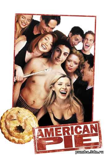 Американский пирог / American Pie 1999