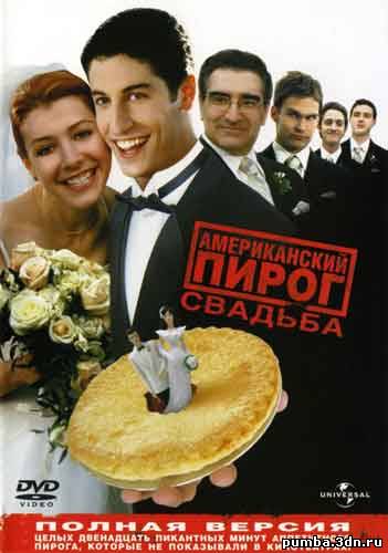 Американский пирог 3:Американская свадьба / American Pie 3:American Wedding 2003