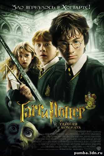 Гарри Поттер и тайная комната / Harry Potter and the Chamber of Secrets 2002