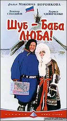 Шуб - баба Люба! 2000