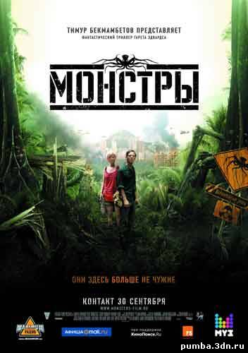 Монстры / Monsters 2010