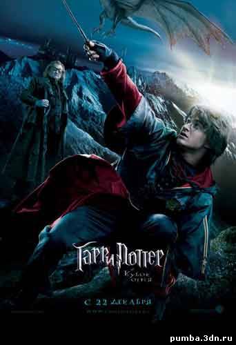 Гарри Поттер и кубок огня / Harry Potter and the Goblet of Fire 2005