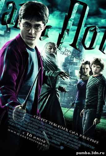 Гарри Поттер и Принц-полукровка / Harry Potter and the Half-Blood Prince 2009