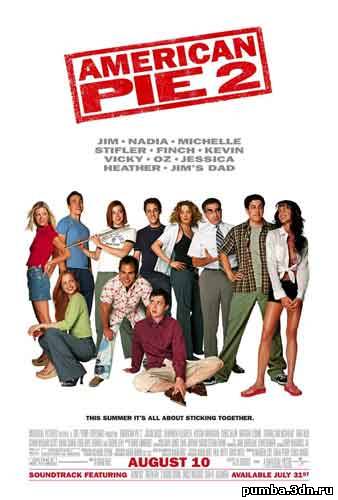 Американский пирог 2 / American Pie 2 2001