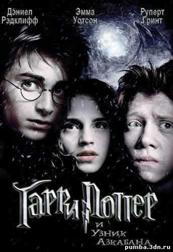 Гарри Поттер и узник Азкабана / Harry Potter and the Prisoner of Azkaban 2004