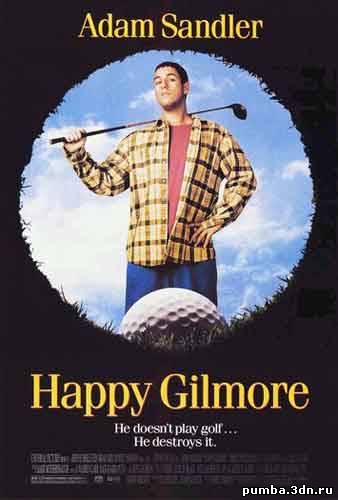 Счастливчик Гилмор / Happy Gilmore 1996