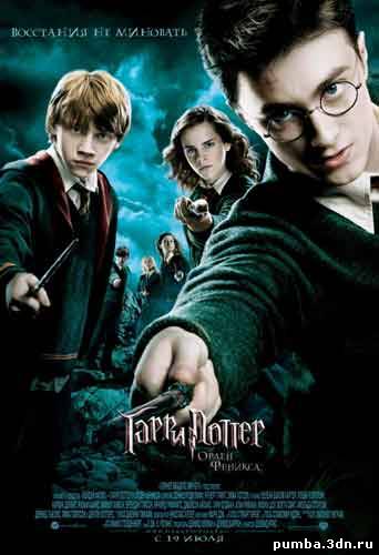 Гарри Поттер и орден Феникса / Harry Potter and the Order of the Phoenix 2007