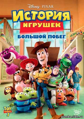 История игрушек3: Большой побег / Toy Story 3 (2010)