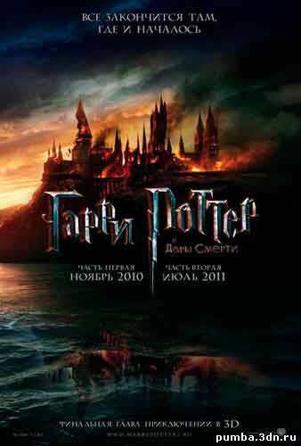Гарри Поттер и Дары смерти: Часть 1 / Harry Potter and the Deathly Hallows
