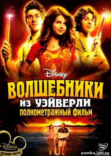 Волшебники из Вэйверли Плэйс в кино / Wizards of Waverly Place: The Movie 2009
