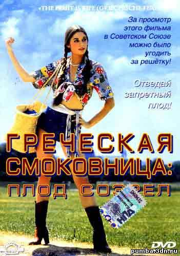 Греческая смоковница / Griechische Feigen 1976