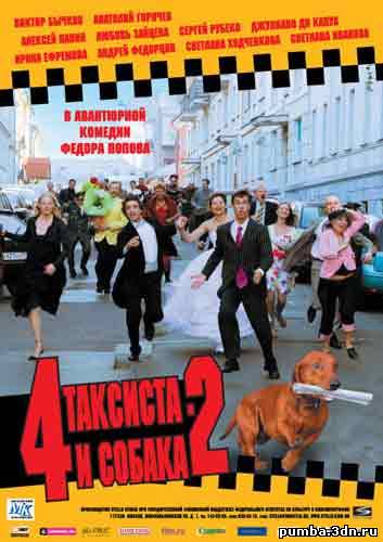 Четыре таксиста и собака 2 (2006)